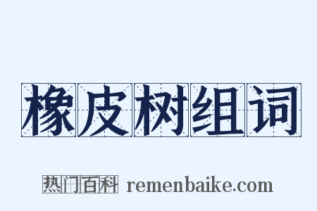 橡皮树组词是什么意思的图片